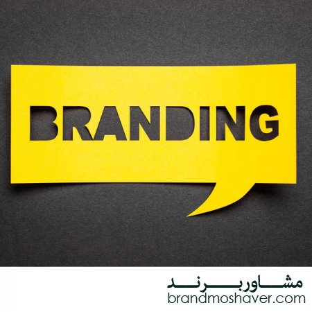 موفقیت برندسازی سازمانی