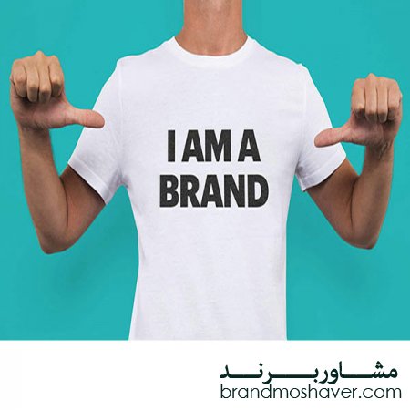 اصول اولیه در برندسازی شخصی