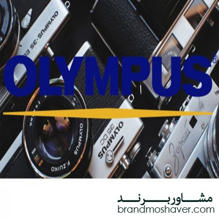 فروش برند و داستان برند المپوس