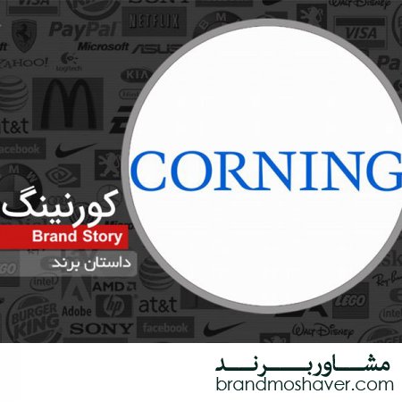 فروش برند و داستان برند کورنینگ