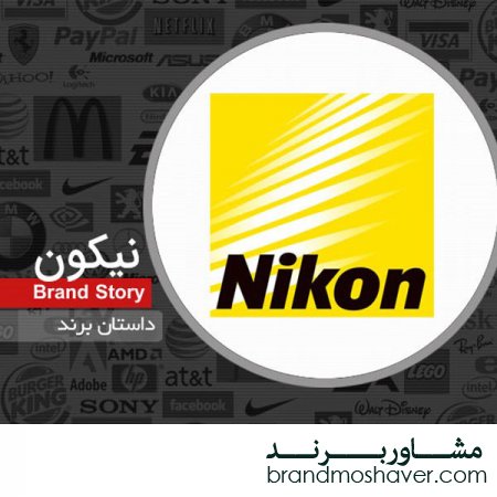 برند فروشی و داستان برند نیکون