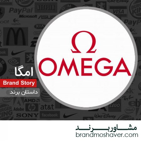 فروش برند و داستان برند امگا