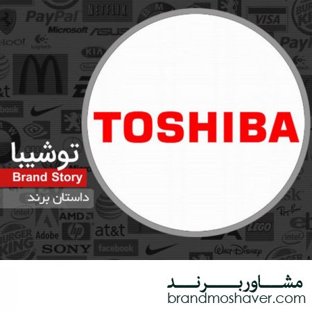 فروش برند و داستان برند توشیبا