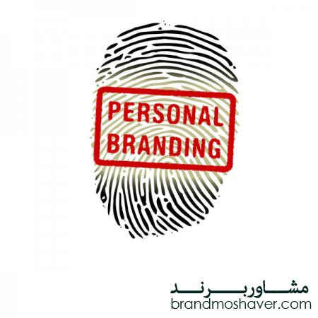 برند فروشی و مزیتهایی برند شخصی