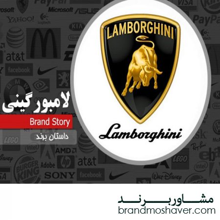 برند فروشی و داستان برند لامبورگینی