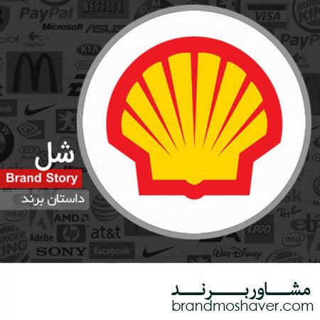 فروش برند و داستان برند شل