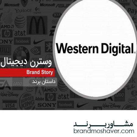 برند فروشی و داستان برند وسترن دیجیتال