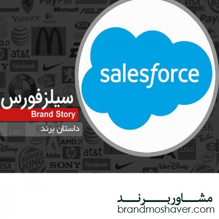فروش برند و داستان برند سیلزفورس