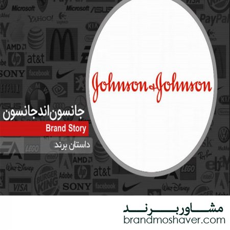 فروش برند و داستان برند جانسون اند جانسون