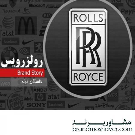 فروش برند و داستان برند رولزرویس