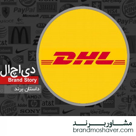 فروش برند و داستان برند DHL