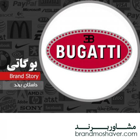 فروش برند و داستان برند بوگاتی