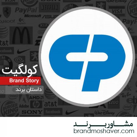 داستان برند کولگیت و فروش برند