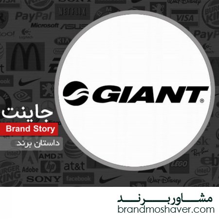 فروش برند و داستان برند جاینت