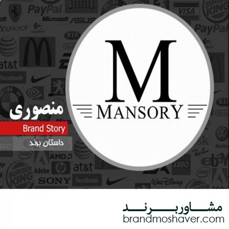 فروش برند و داستان برند منصوری