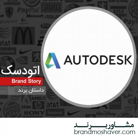 فروش برند و داستان برند اتودسک