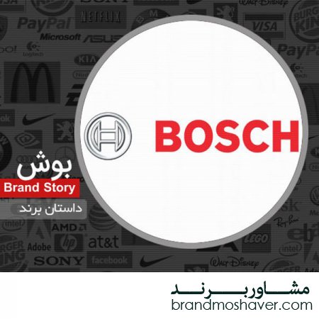 فروش برند و داستان برند بوش