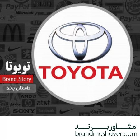 برند فروشی و داستان برند تویوتا