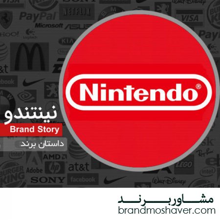 فروش برند و داستان برند نینتندو