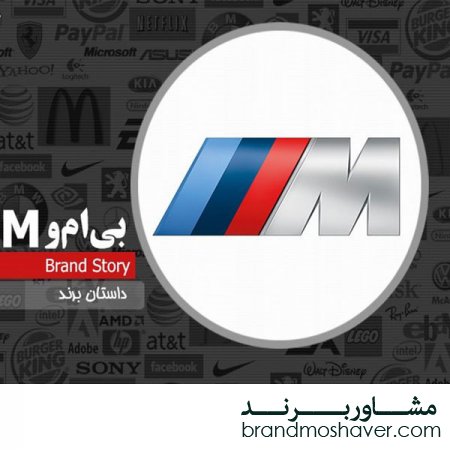 فروش برند و داستان برند شرکت بی‌ام‌و M