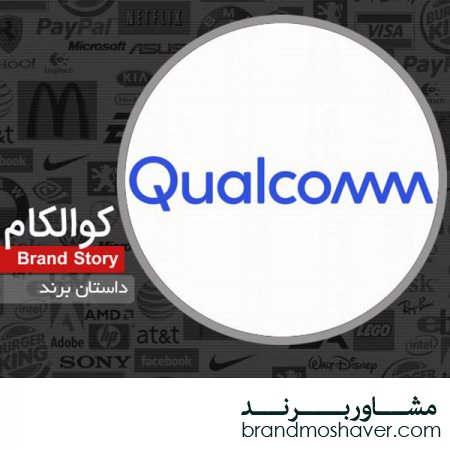 برند فروشی و داستان برند کوالکام