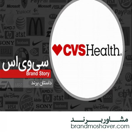 فروش برند و داستان برند CVS