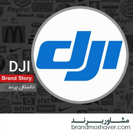 فروش برند و داستان برند DJI