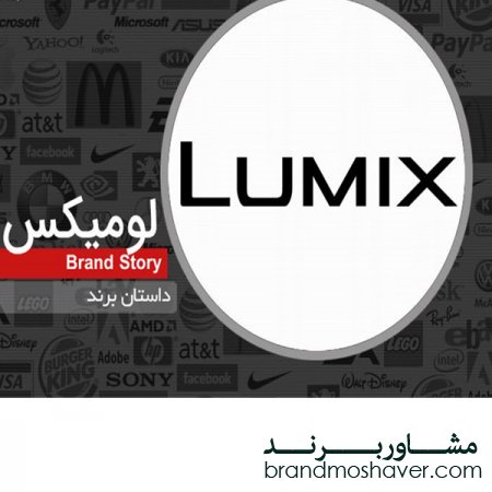 فروش برند و داستان برند لومیکس