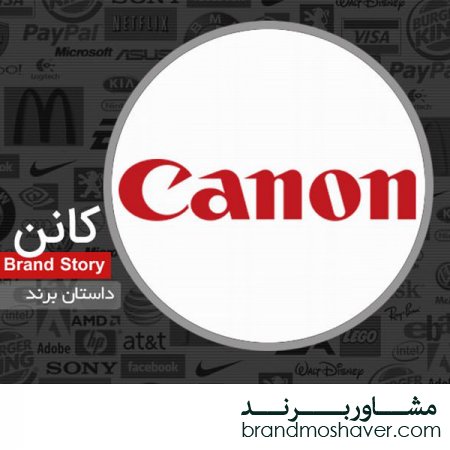 فروش برند و داستان برند کانن