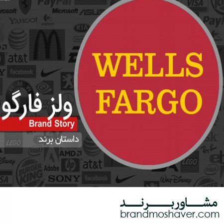 فروش برند و داستان برند ولز فارگو