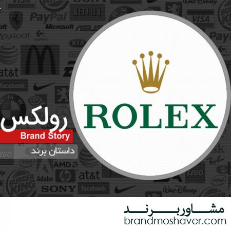 برند فروشی و داستان برند رولکس