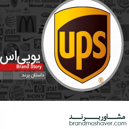فروش برند و داستان برند UPS