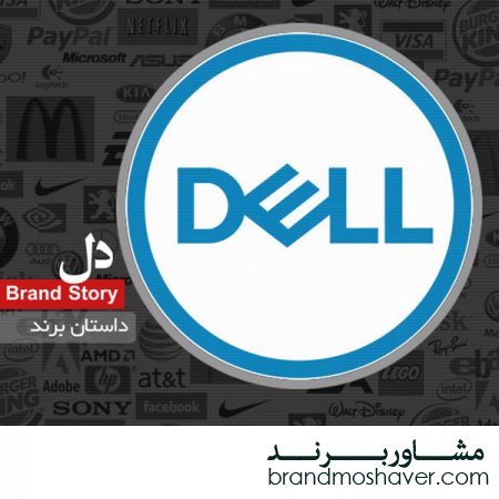 فروش برند و داستان برند دل