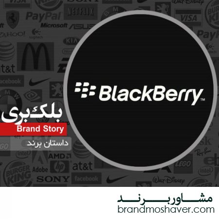 فروش برند و داستان برند بلک‌ بری