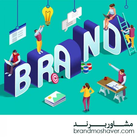 فروش برند و مفهوم برندسازی