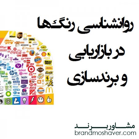 برند فروشی و اهمیت رنگ در برندسازی