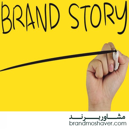 داستان برند (BRAND STORY) چیست؟؟