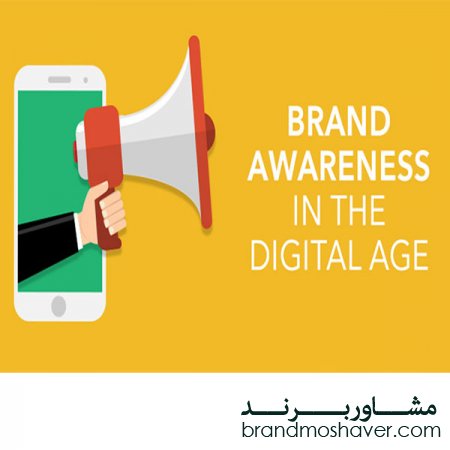 فروش برند،آگاهی از برند چیست