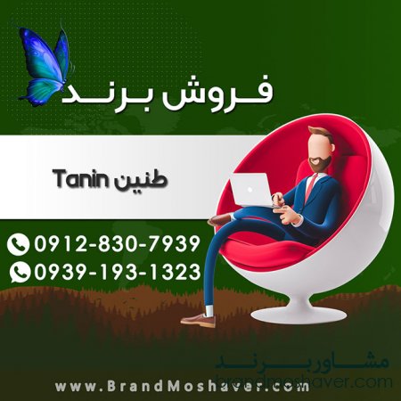 فروش برند "طنین Tanin "
