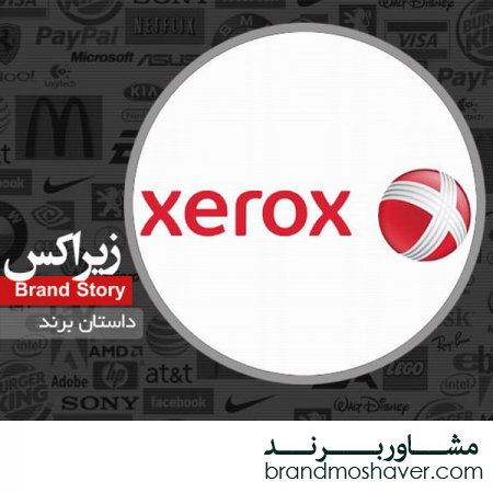فروش برند و داستان برند زیراکس