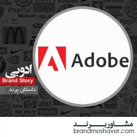 فروش برند و داستان برند ادوبی