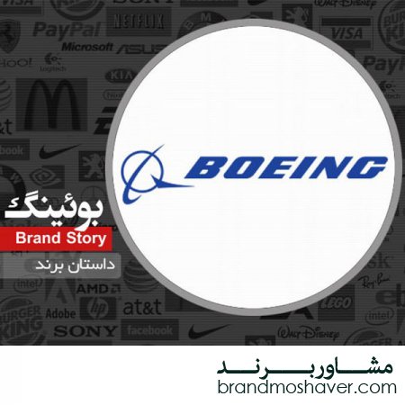 فروش برند و داستان برند بوئینگ