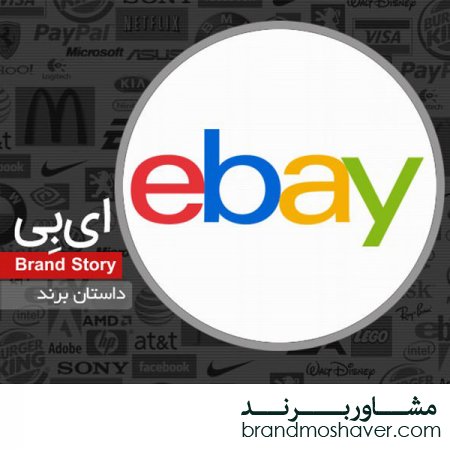 فروش برند و داستان برند eBay