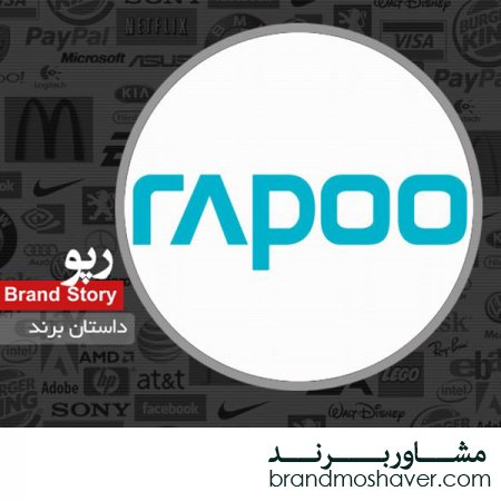 برند فروشی؛داستان برند Rapoo