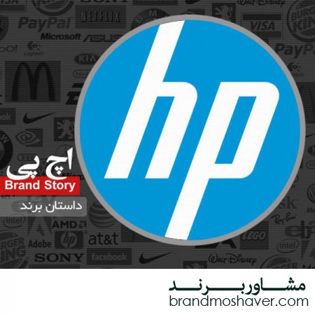 فروش برند،داستان برند اچ پی