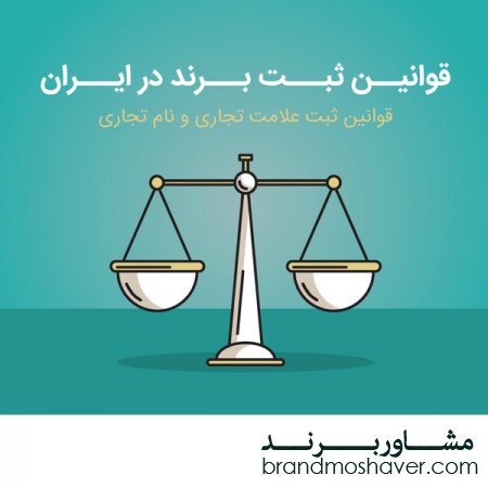 فروش برند؛قوانین ثبت برند در ایران