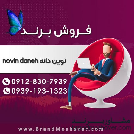 فروش برند نوین دانه novin daneh