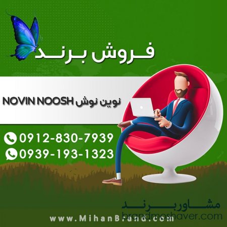 فروش برند نوین نوش NOVIN NOOSH
