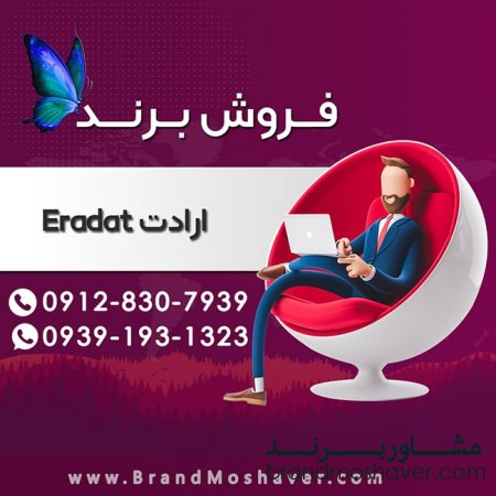فروش برند ارادت Eradat