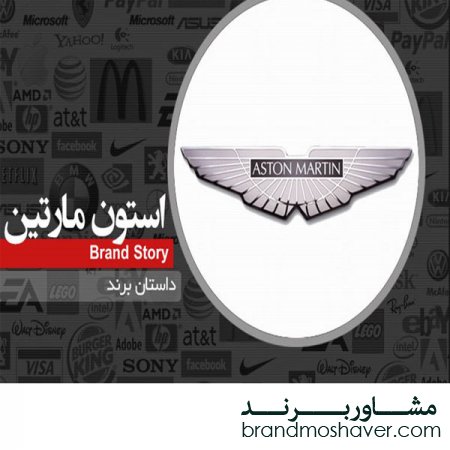 فروش برند؛داستان برند استون مارتین